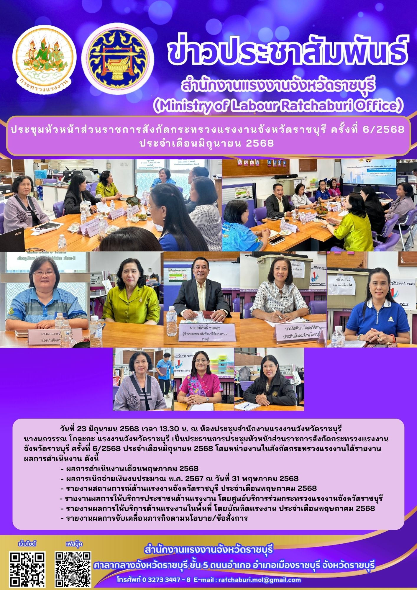 แรงงานจังหวัดราชบุรี เป็นประธานการประชุมหัวหน้าส่วนราชการสังกัดกระทรวงแรงงานจังหวัดราชบุรี ครั้งที่ 6/2568  ประจำเดือนมิถุนายน 2568