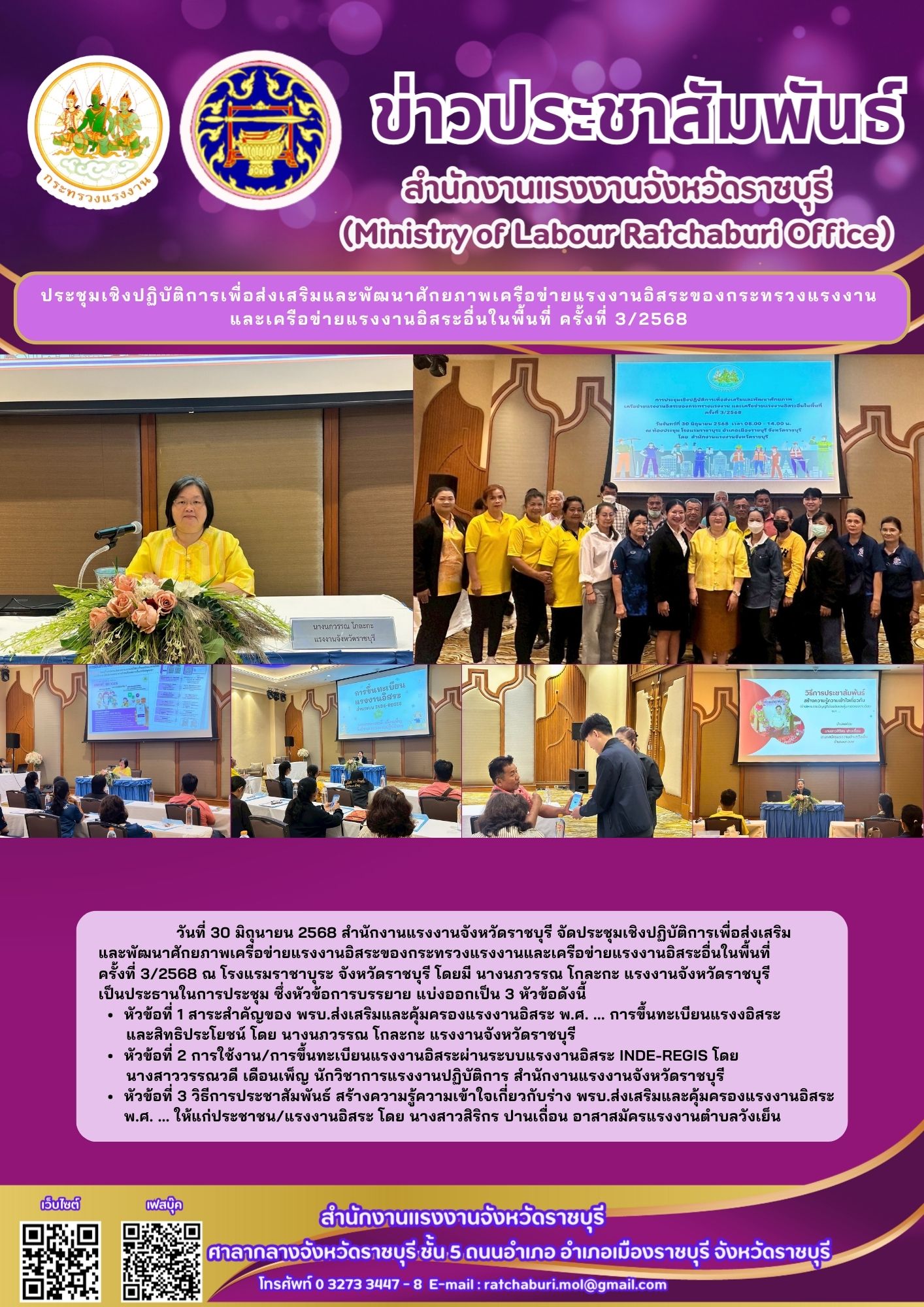 สรจ.ราชบุรีจัดประชุมเชิงปฏิบัติการเพื่อส่งเสริมและพัฒนาศักยภาพเครือข่ายแรงงานอิสระของกระทรวงแรงงาน  และเครือข่ายแรงงานอิสระอื่นในพื้นที่ ครั้งที่ 3/2568